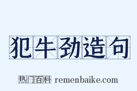 犯牛劲造句是什么意思的图片
